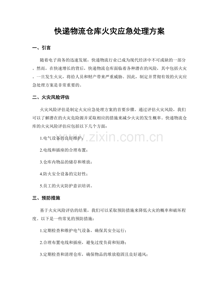 快递物流仓库火灾应急处理方案.docx_第1页