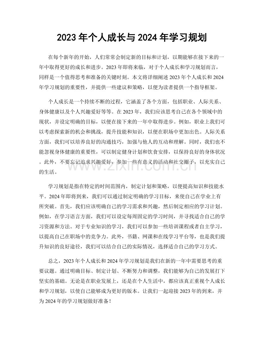 2023年个人成长与2024年学习规划.docx_第1页