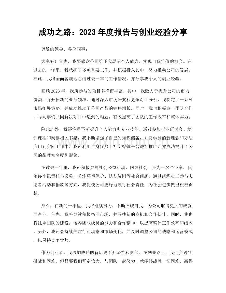 成功之路：2023年度报告与创业经验分享.docx_第1页