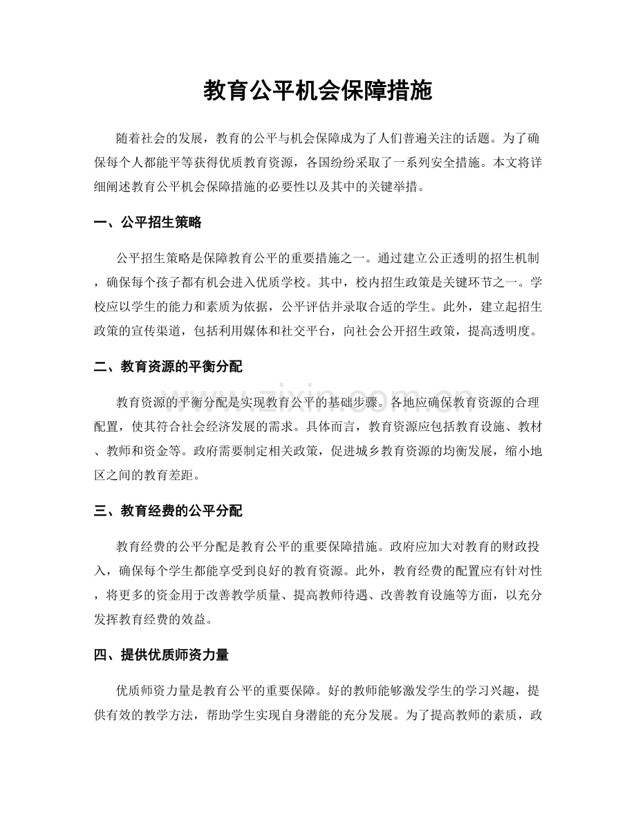 教育公平机会保障措施.docx_第1页