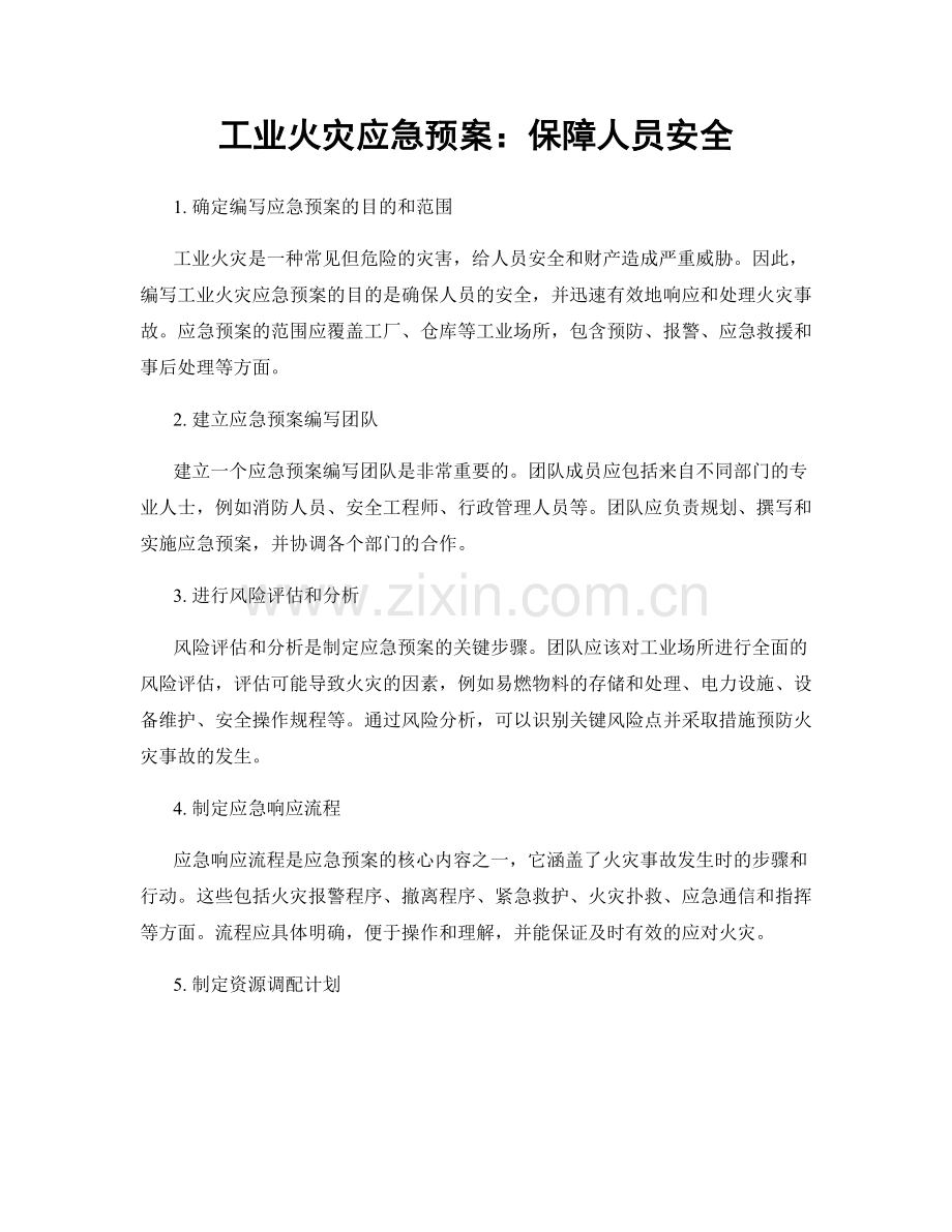 工业火灾应急预案：保障人员安全.docx_第1页