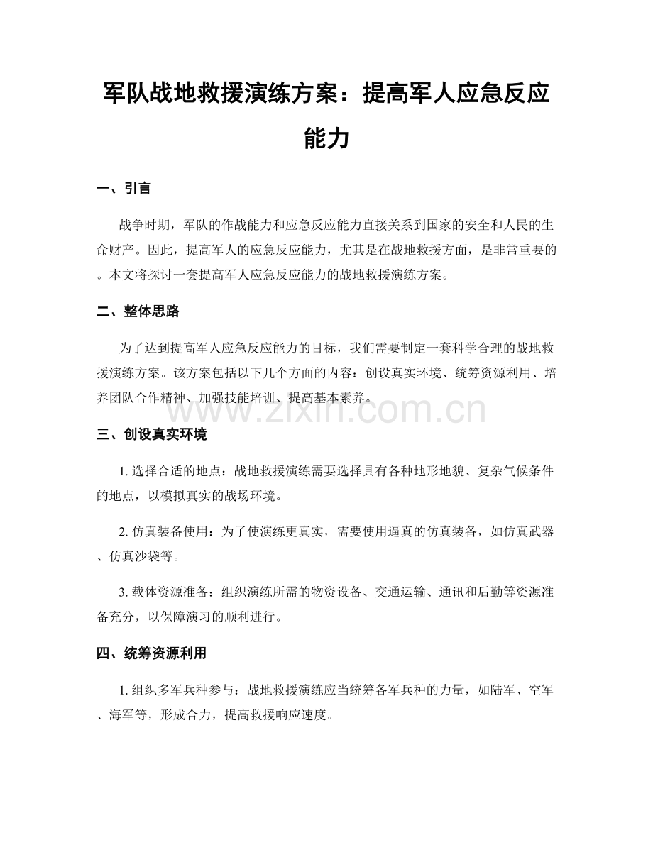 军队战地救援演练方案：提高军人应急反应能力.docx_第1页