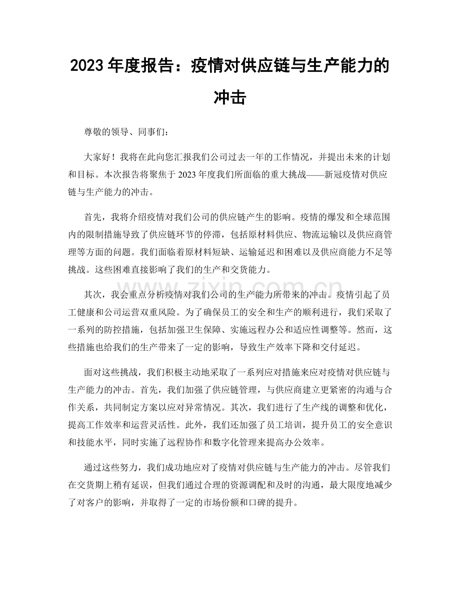 2023年度报告：疫情对供应链与生产能力的冲击.docx_第1页