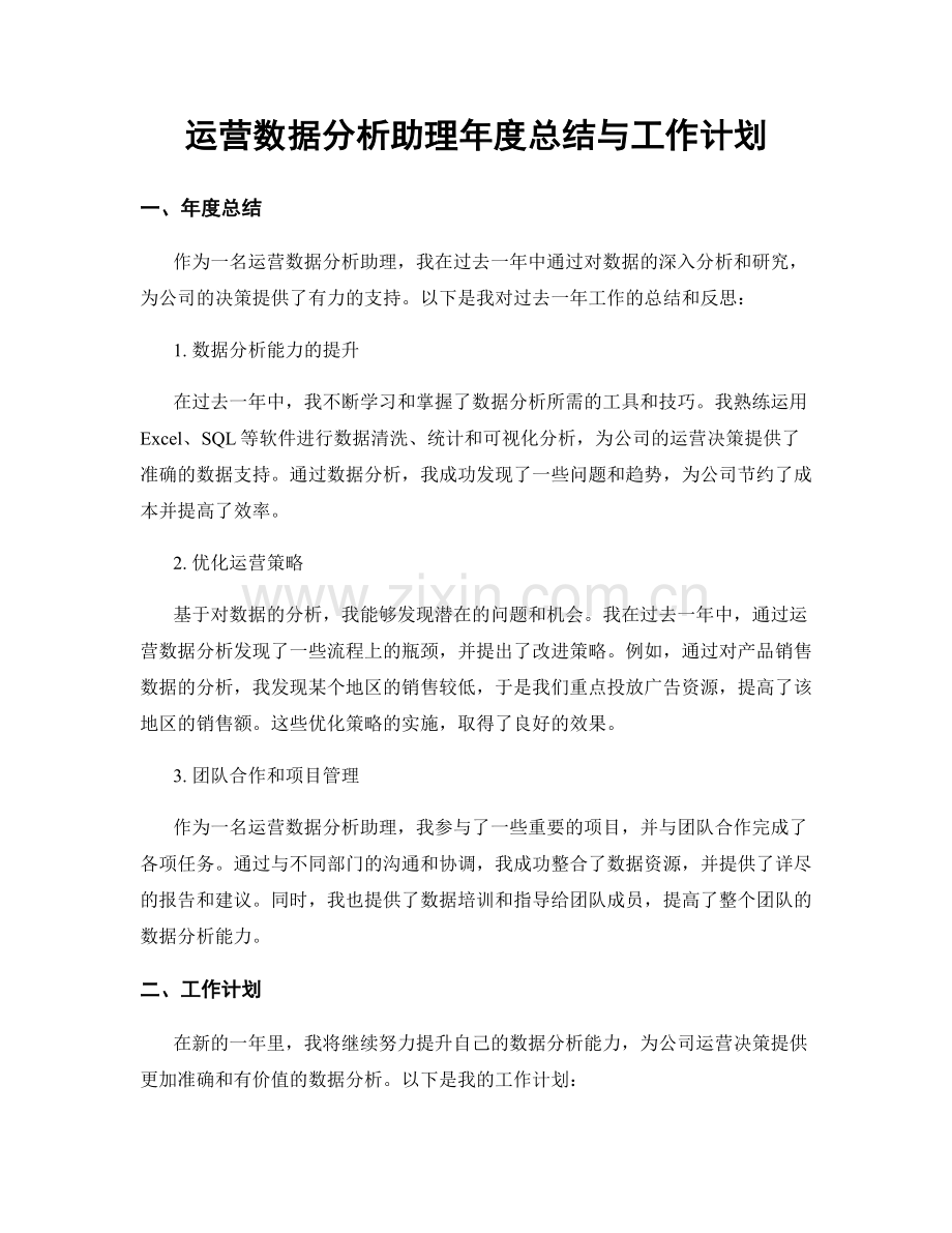 运营数据分析助理年度总结与工作计划.docx_第1页