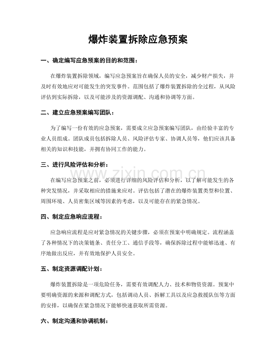 爆炸装置拆除应急预案.docx_第1页