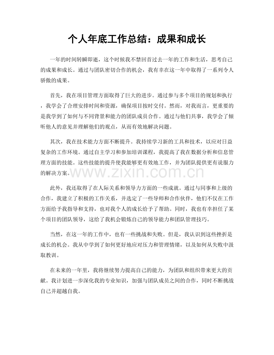 个人年底工作总结：成果和成长.docx_第1页