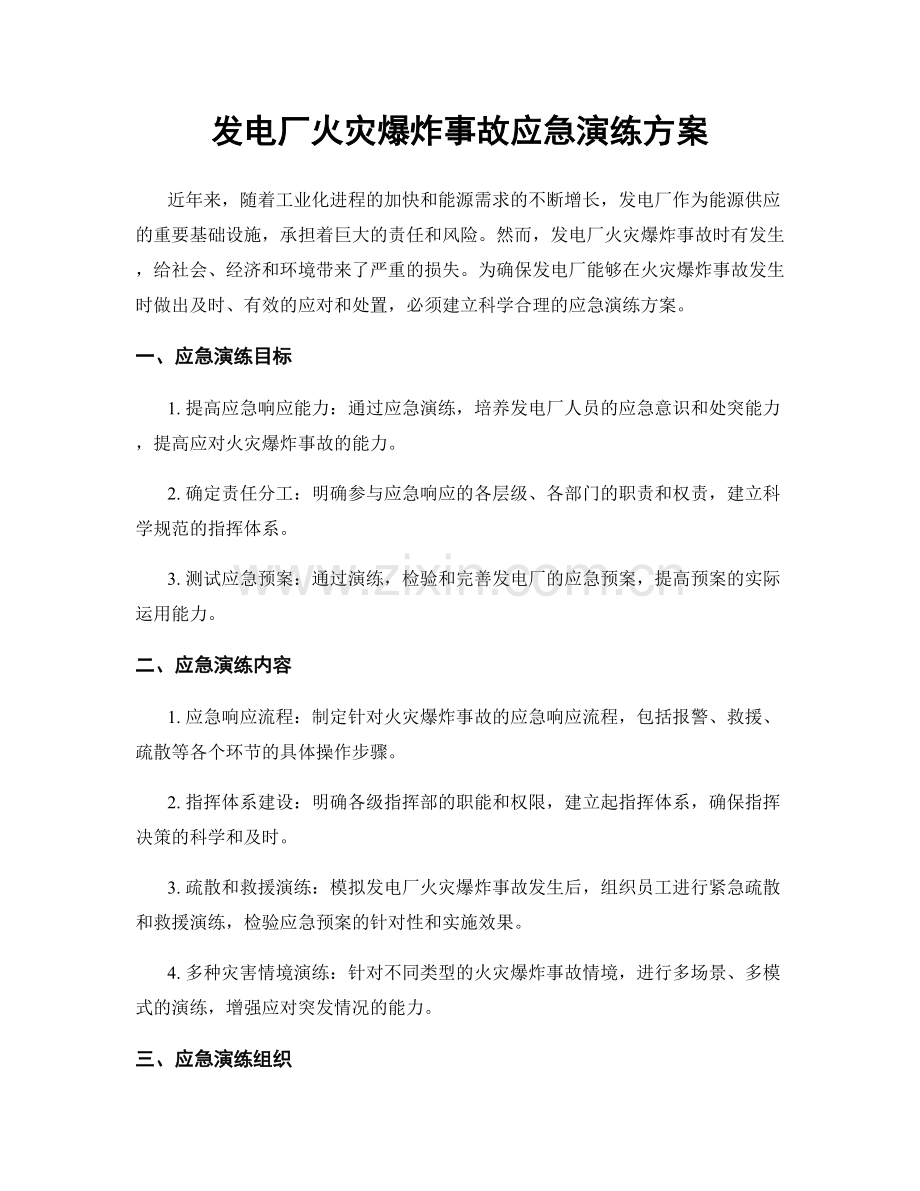 发电厂火灾爆炸事故应急演练方案.docx_第1页