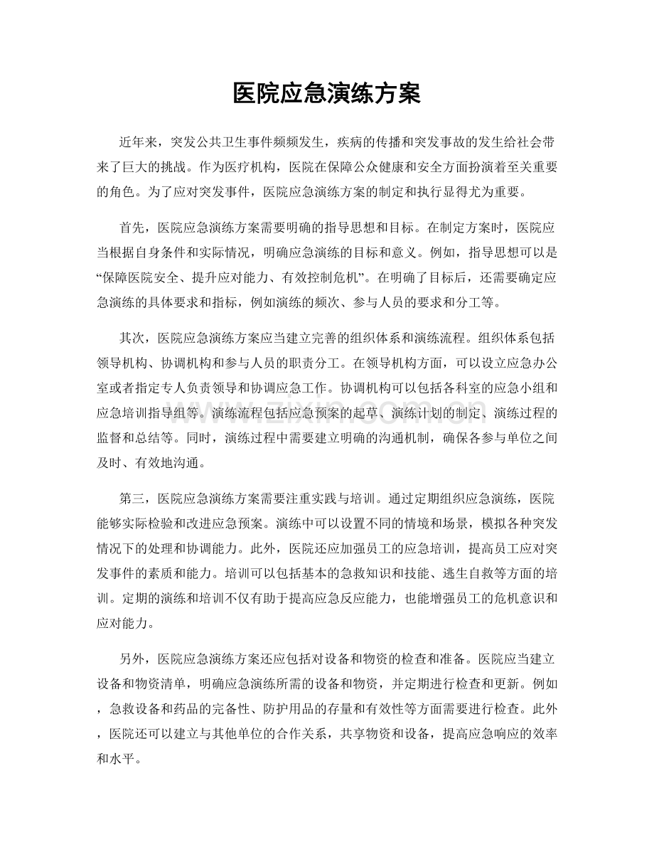 医院应急演练方案.docx_第1页