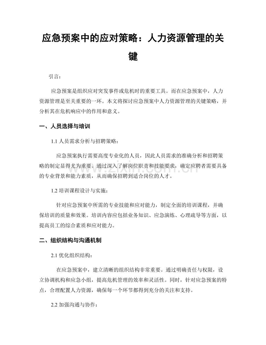 应急预案中的应对策略：人力资源管理的关键.docx_第1页