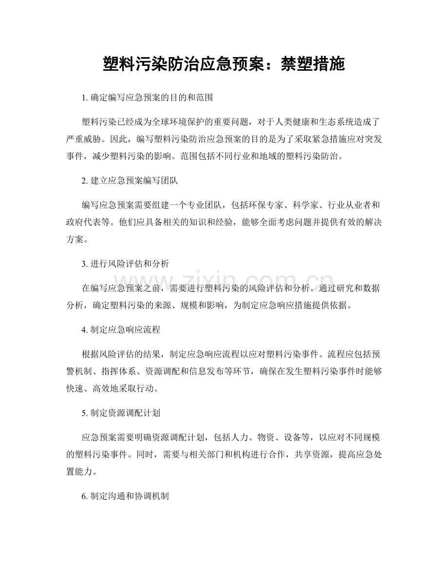 塑料污染防治应急预案：禁塑措施.docx_第1页