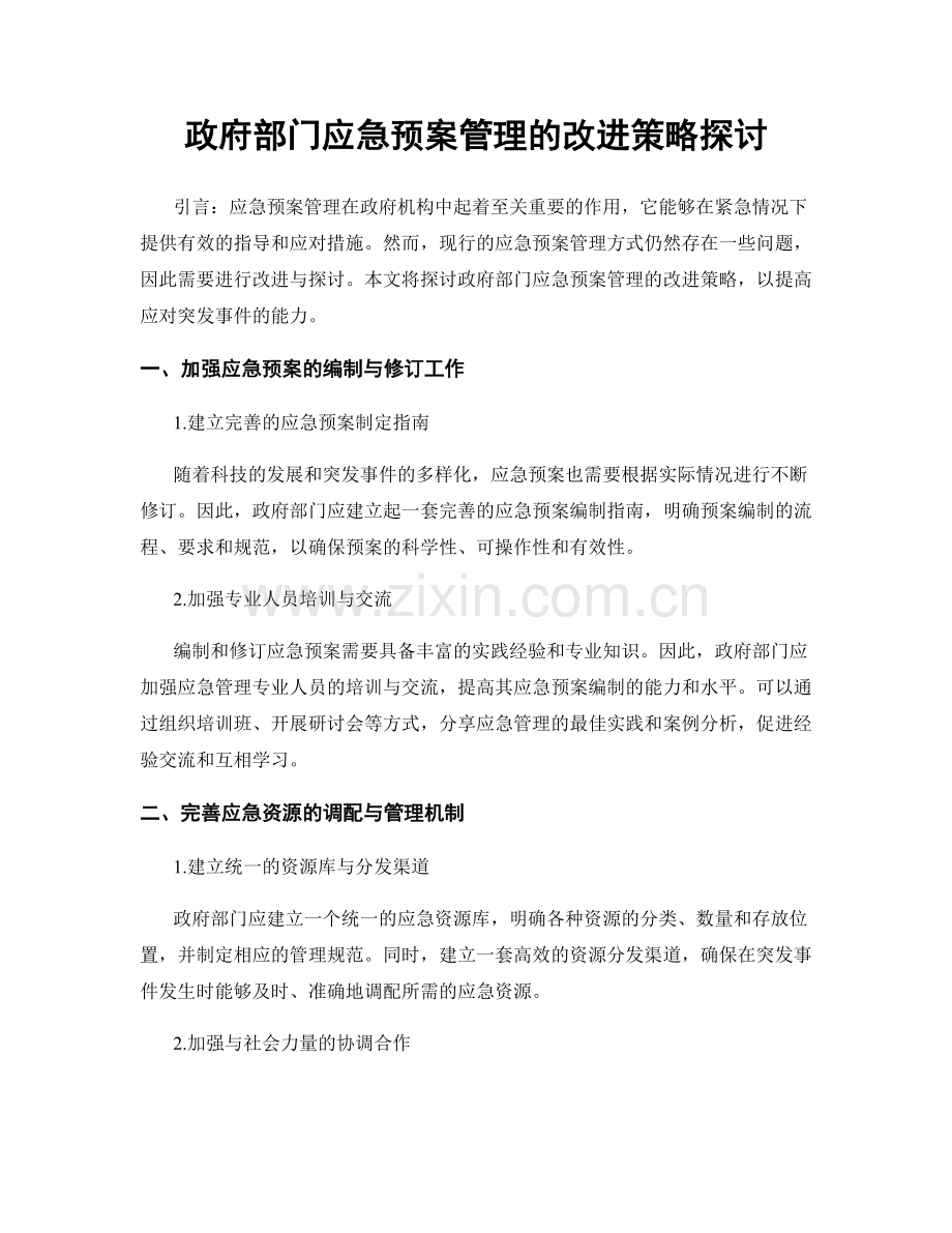 政府部门应急预案管理的改进策略探讨.docx_第1页