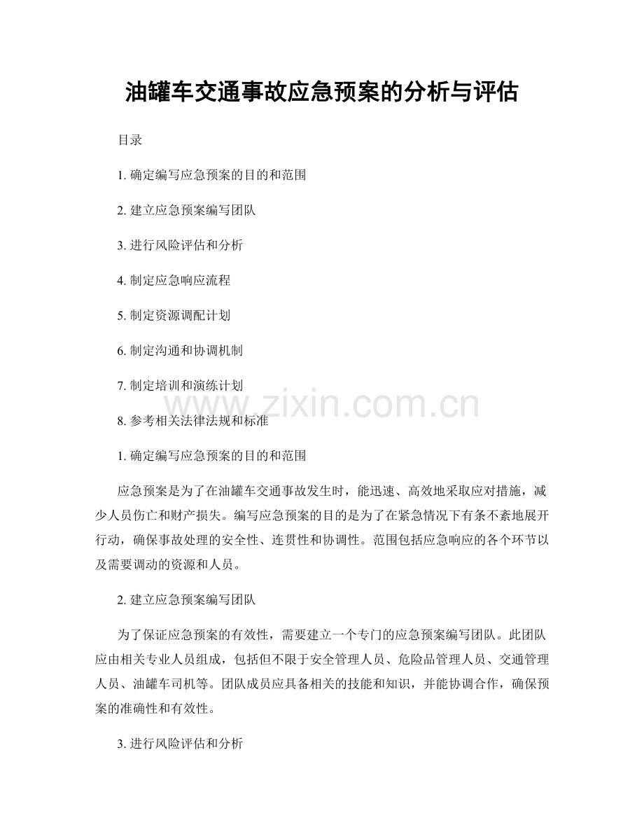 油罐车交通事故应急预案的分析与评估.docx_第1页