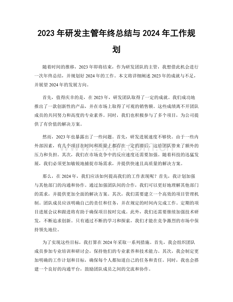 2023年研发主管年终总结与2024年工作规划.docx_第1页