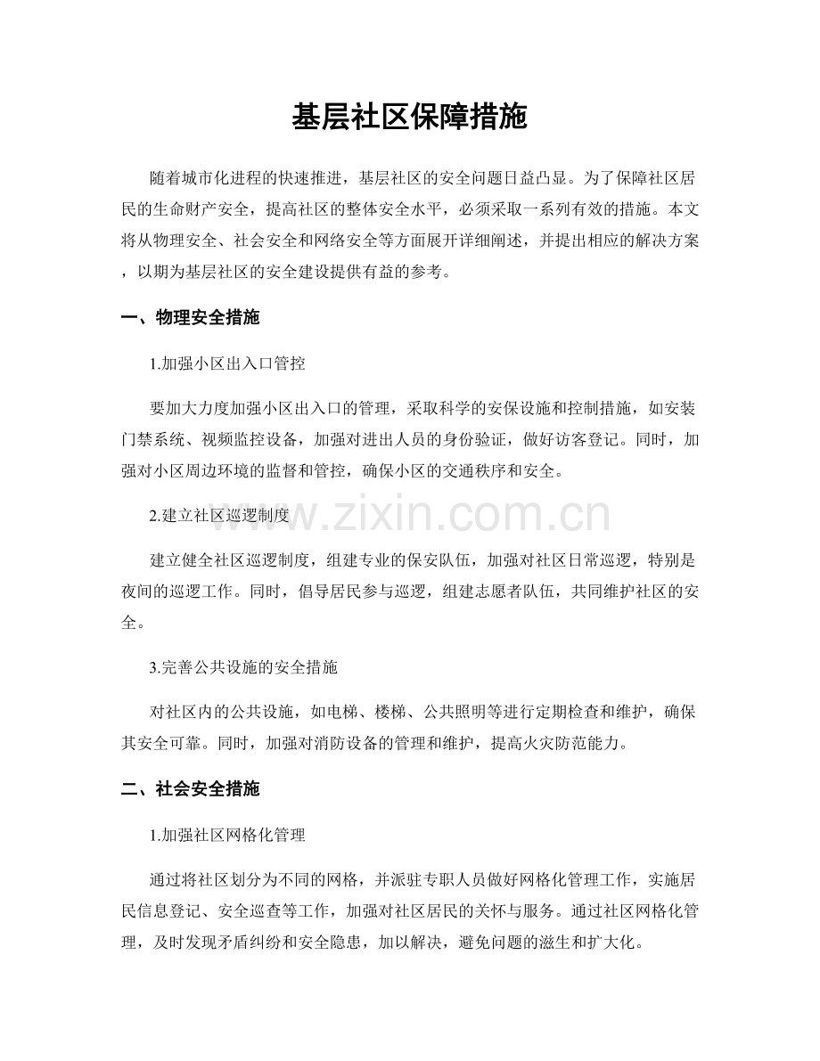 基层社区保障措施.docx_第1页