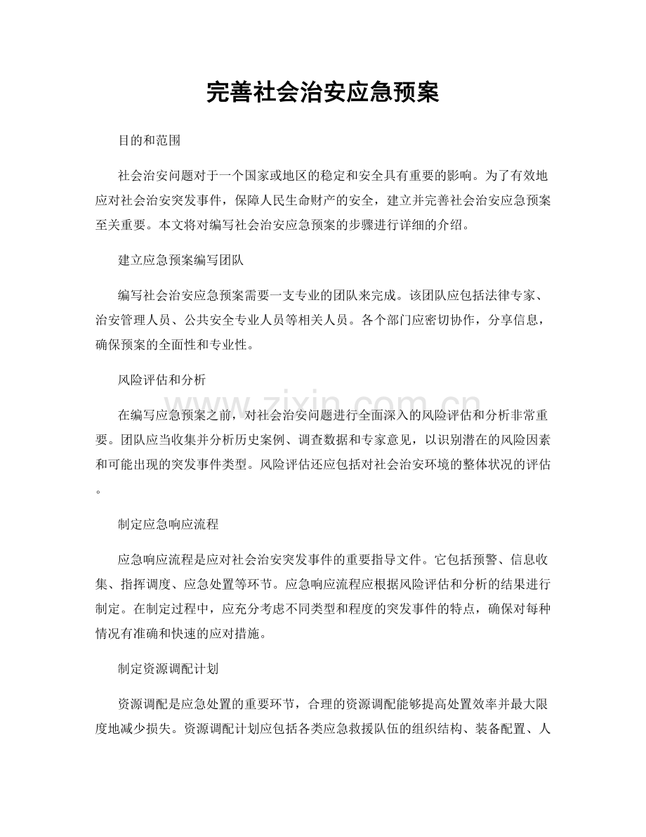 完善社会治安应急预案.docx_第1页