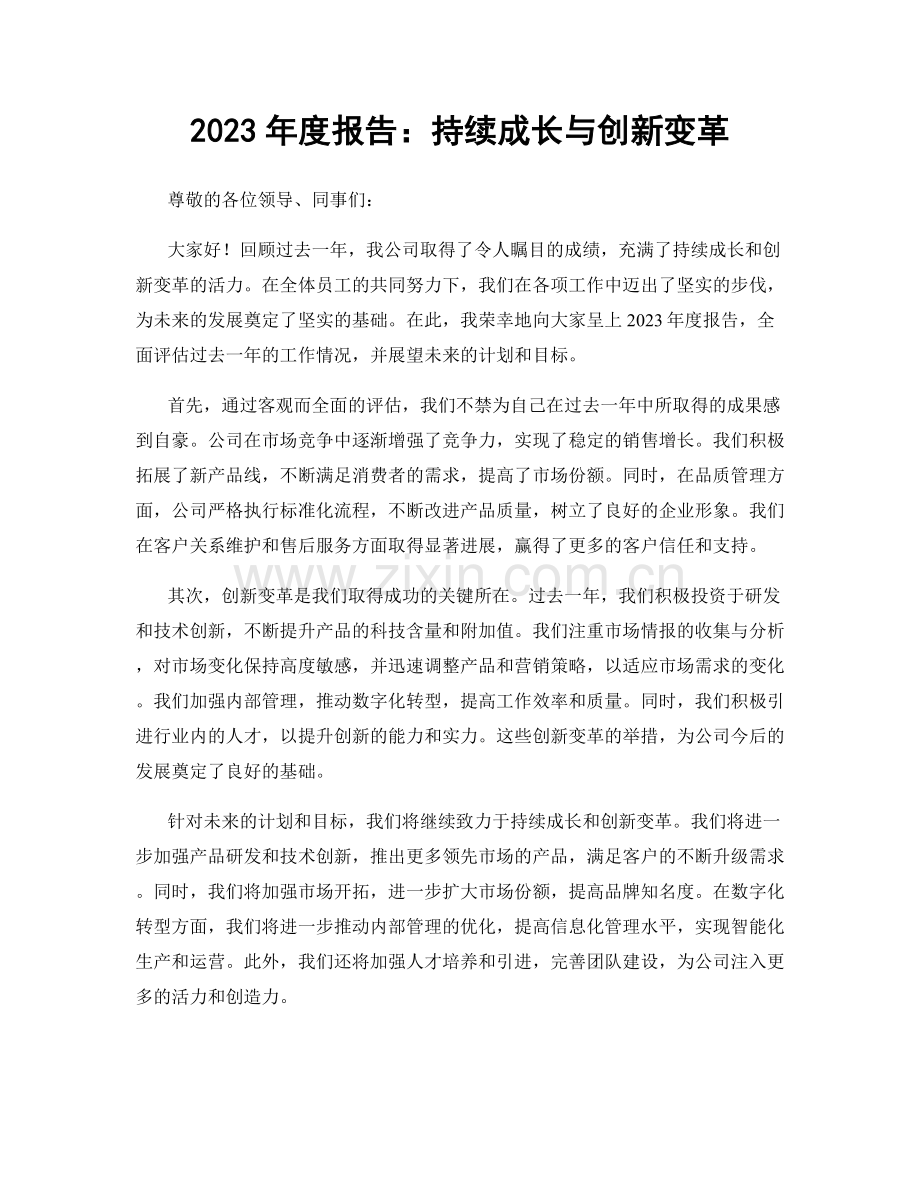 2023年度报告：持续成长与创新变革.docx_第1页