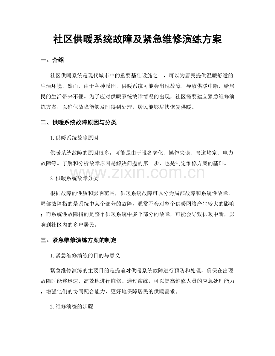 社区供暖系统故障及紧急维修演练方案.docx_第1页