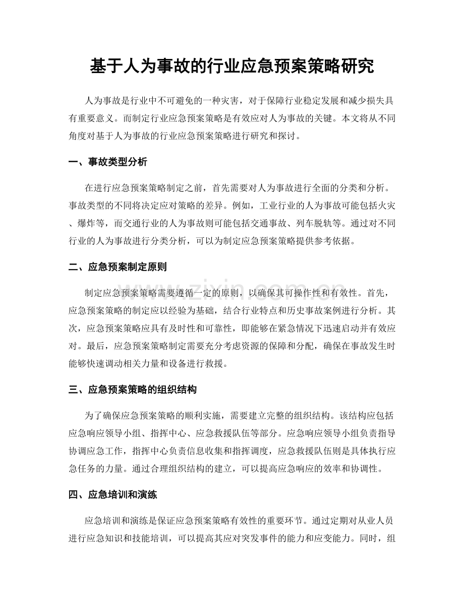 基于人为事故的行业应急预案策略研究.docx_第1页