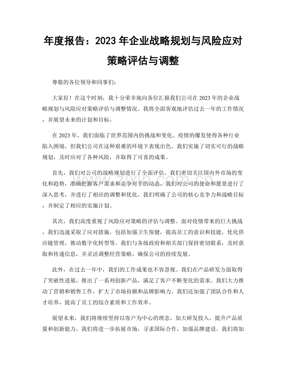 年度报告：2023年企业战略规划与风险应对策略评估与调整.docx_第1页