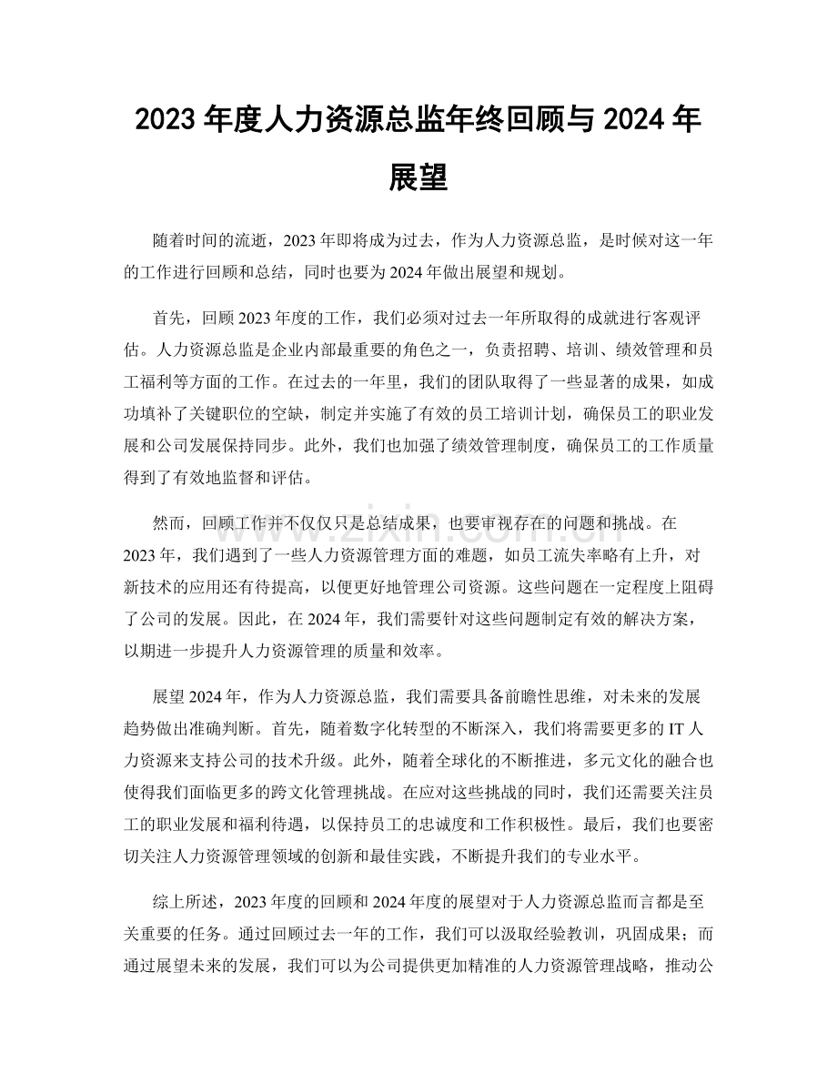 2023年度人力资源总监年终回顾与2024年展望.docx_第1页