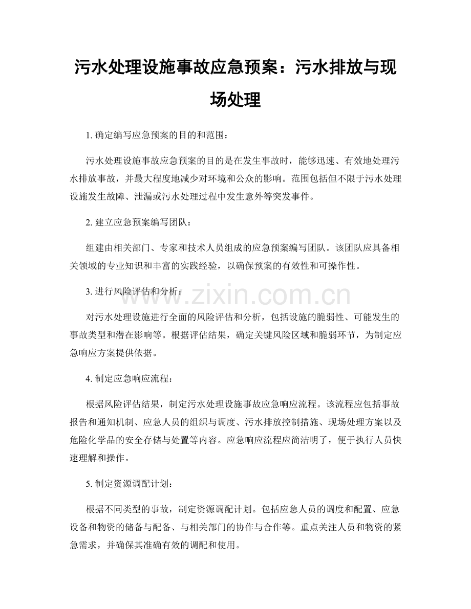 污水处理设施事故应急预案：污水排放与现场处理.docx_第1页