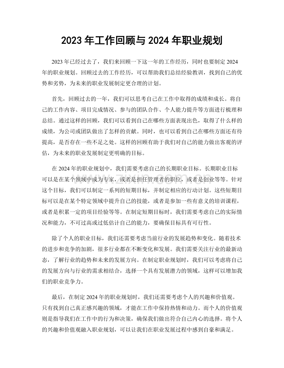 2023年工作回顾与2024年职业规划.docx_第1页