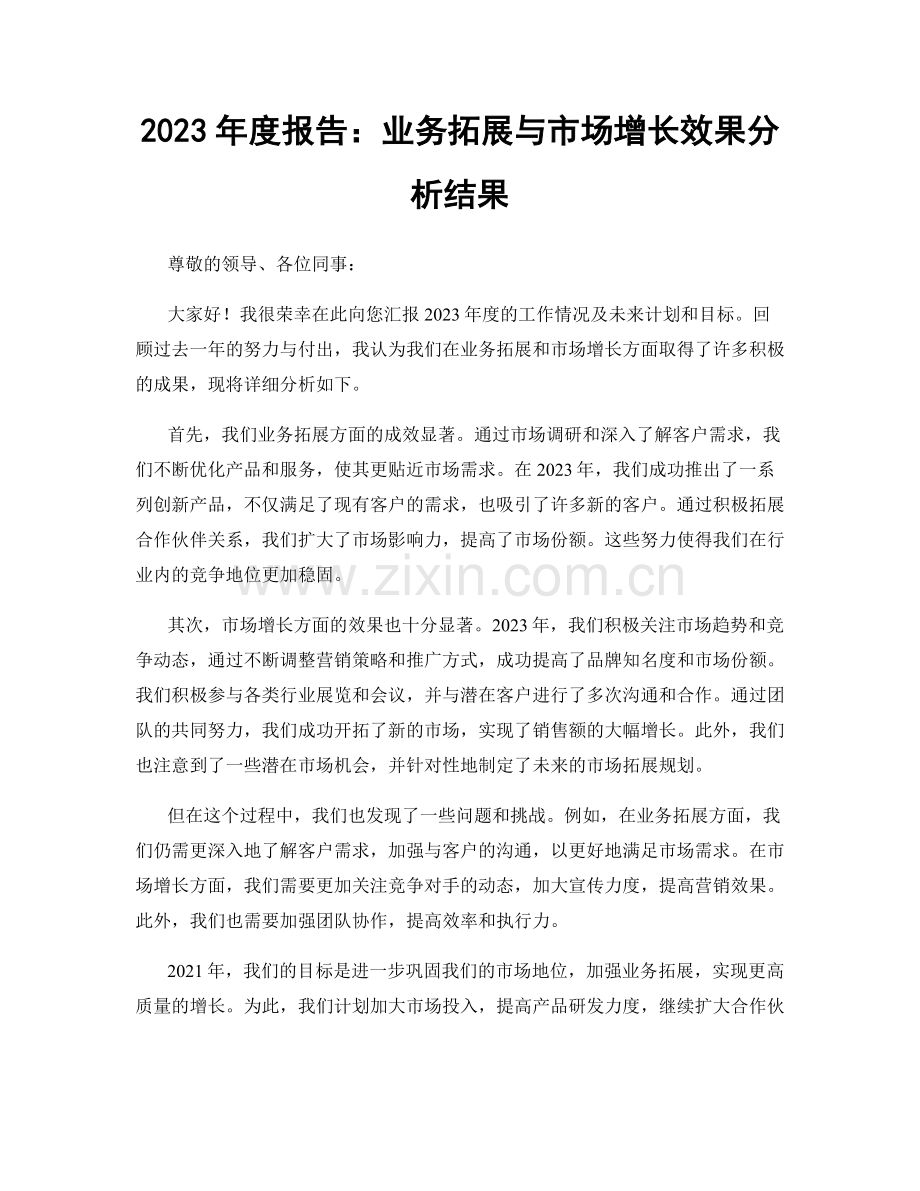 2023年度报告：业务拓展与市场增长效果分析结果.docx_第1页