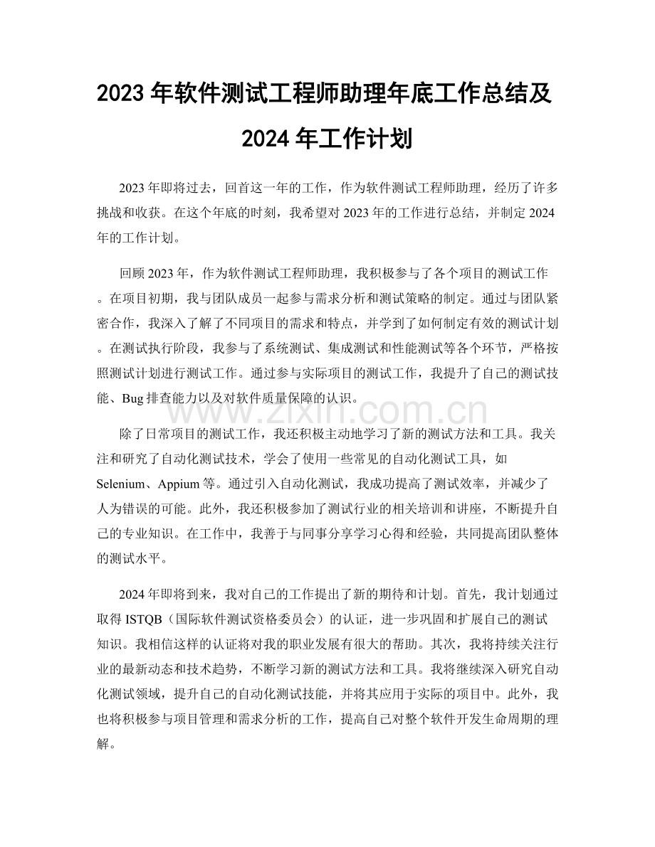 2023年软件测试工程师助理年底工作总结及2024年工作计划.docx_第1页