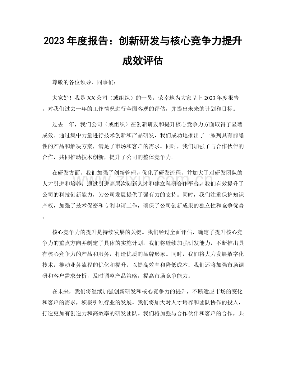 2023年度报告：创新研发与核心竞争力提升成效评估.docx_第1页