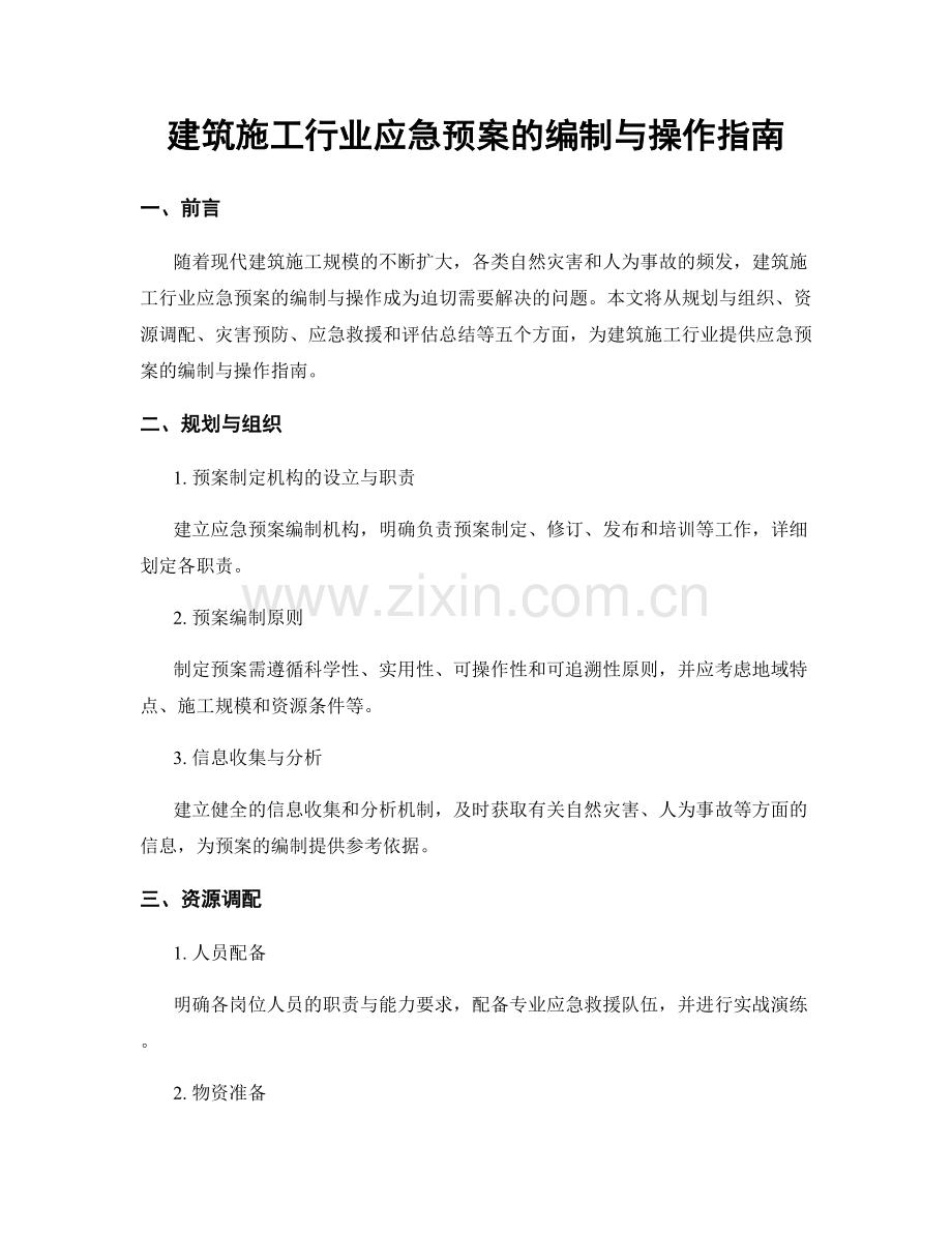 建筑施工行业应急预案的编制与操作指南.docx_第1页