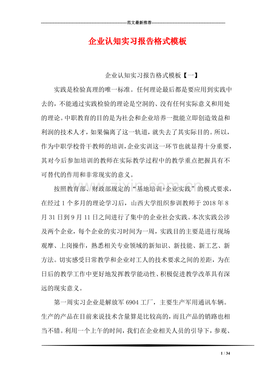 企业认知实习报告格式模板.doc_第1页