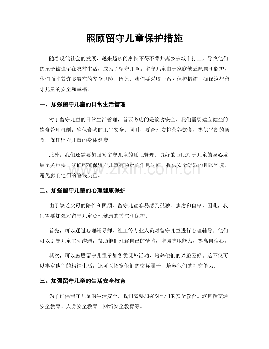 照顾留守儿童保护措施.docx_第1页