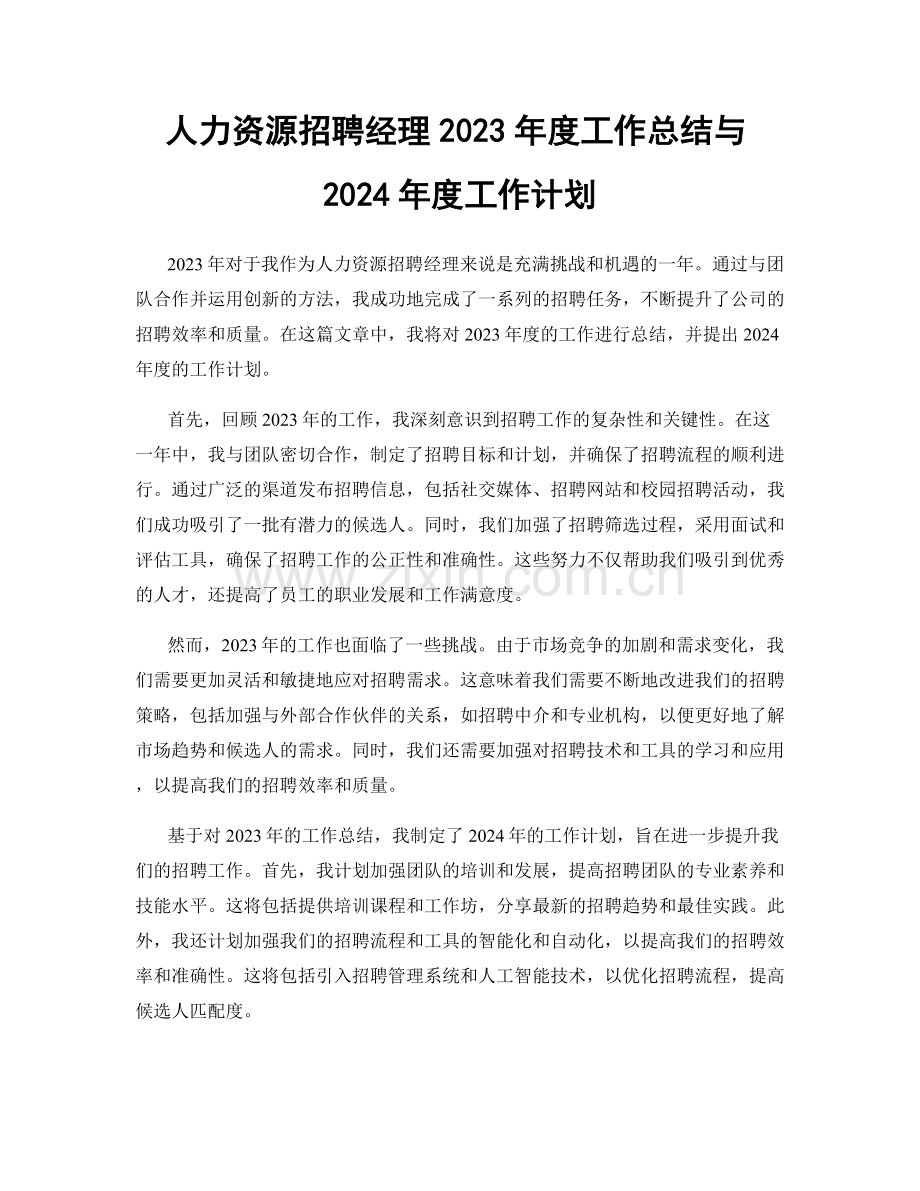 人力资源招聘经理2023年度工作总结与2024年度工作计划.docx_第1页