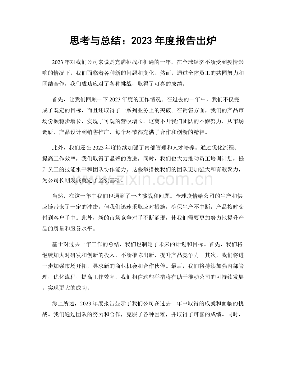 思考与总结：2023年度报告出炉.docx_第1页