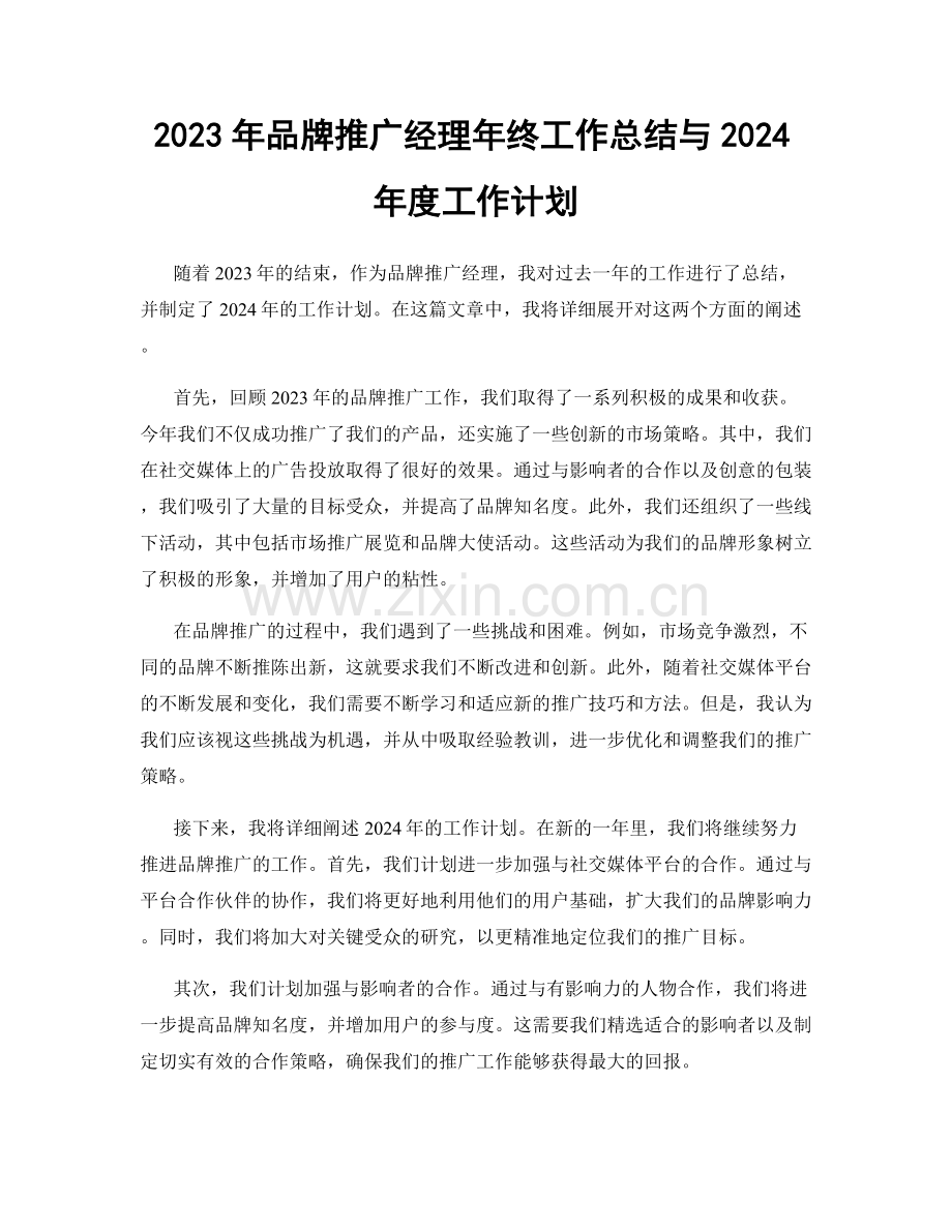 2023年品牌推广经理年终工作总结与2024年度工作计划.docx_第1页