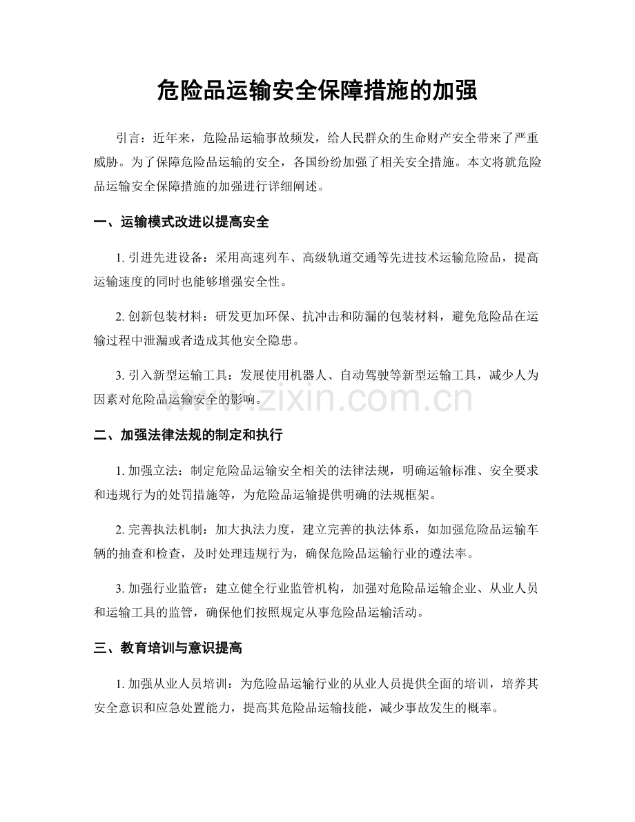 危险品运输安全保障措施的加强.docx_第1页