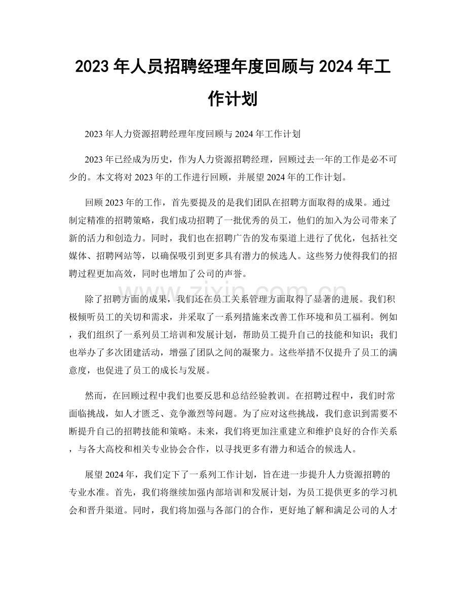 2023年人员招聘经理年度回顾与2024年工作计划.docx_第1页