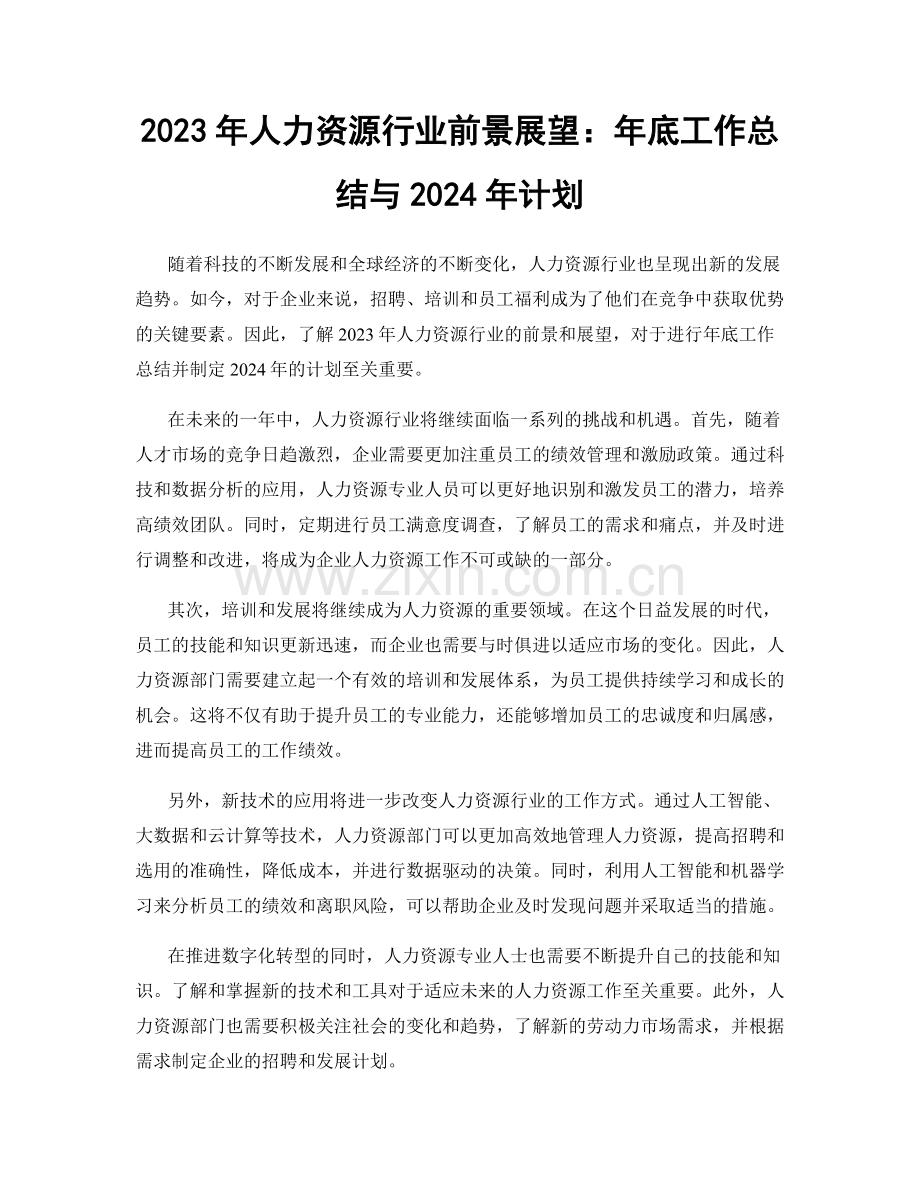 2023年人力资源行业前景展望：年底工作总结与2024年计划.docx_第1页