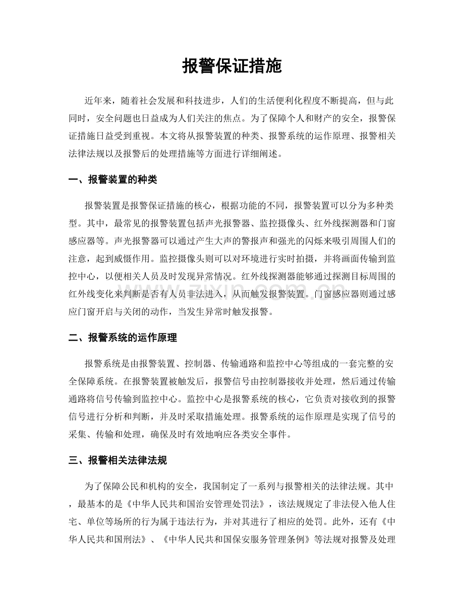 报警保证措施.docx_第1页