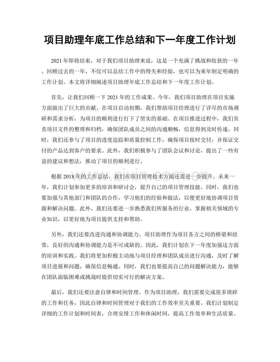 项目助理年底工作总结和下一年度工作计划.docx_第1页