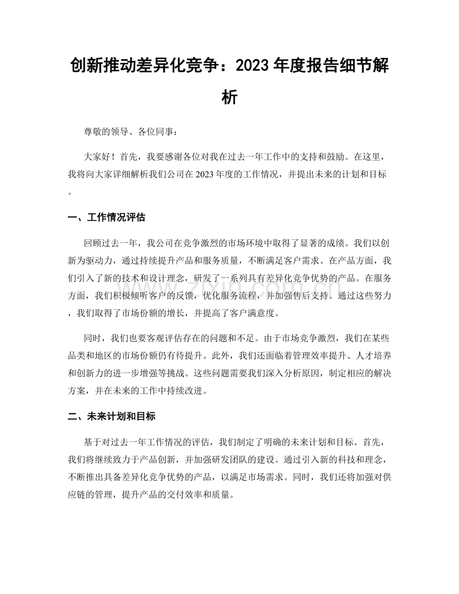 创新推动差异化竞争：2023年度报告细节解析.docx_第1页