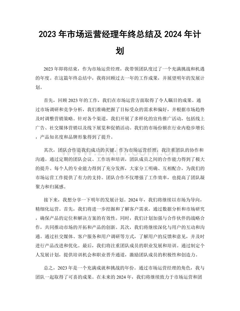 2023年市场运营经理年终总结及2024年计划.docx_第1页