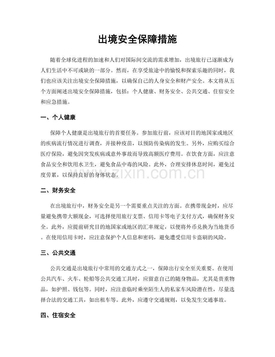 出境安全保障措施.docx_第1页