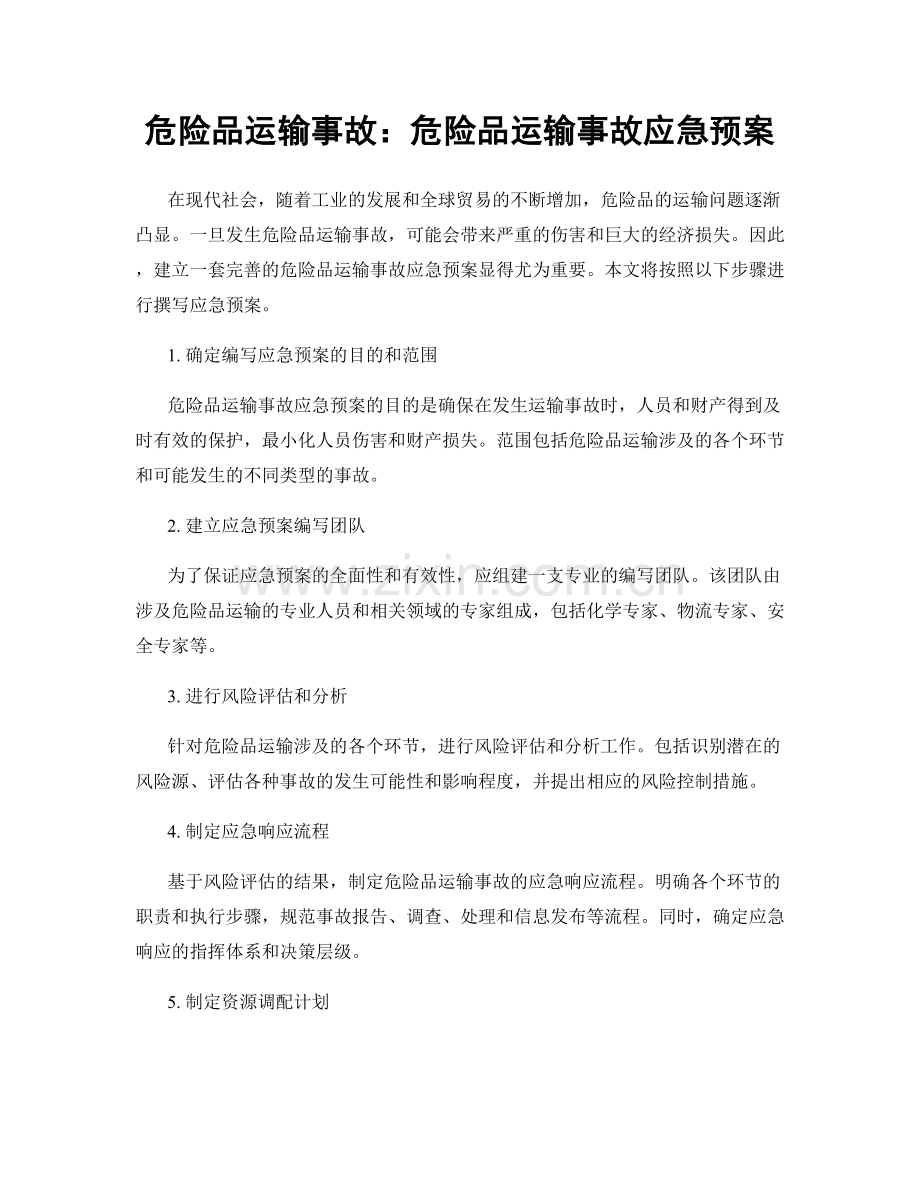 危险品运输事故：危险品运输事故应急预案.docx_第1页