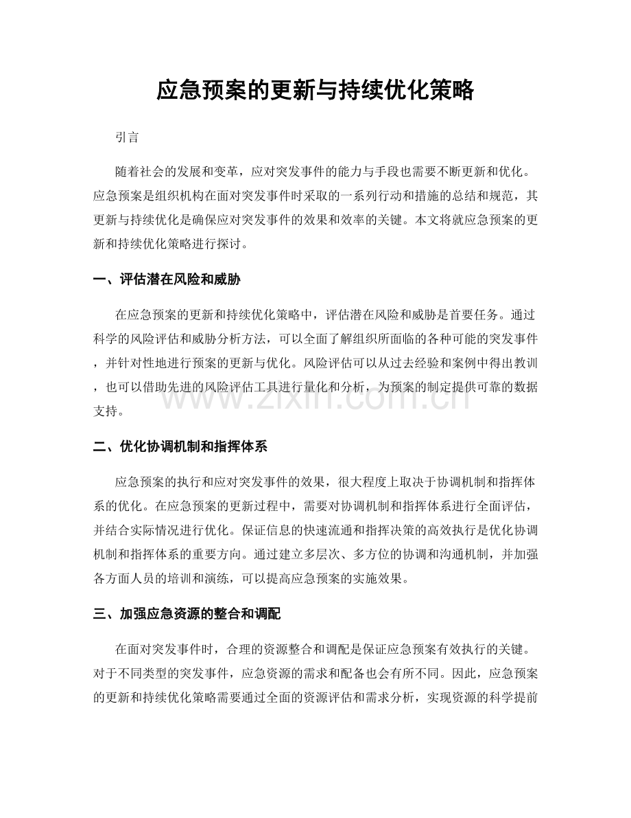 应急预案的更新与持续优化策略.docx_第1页