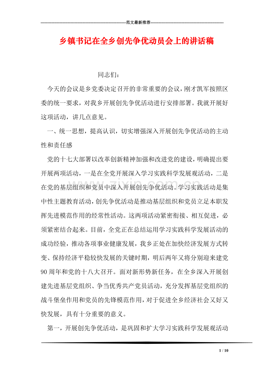 乡镇书记在全乡创先争优动员会上的讲话稿.doc_第1页