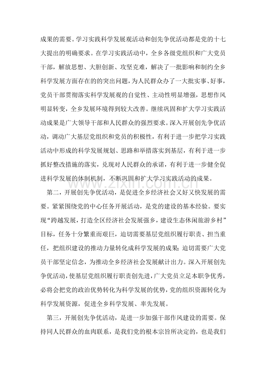 乡镇书记在全乡创先争优动员会上的讲话稿.doc_第2页