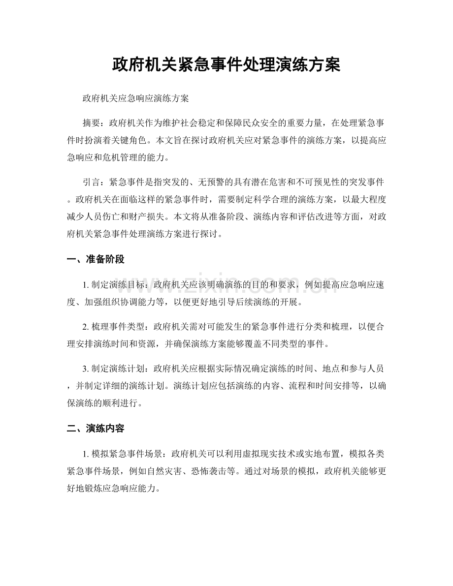 政府机关紧急事件处理演练方案.docx_第1页