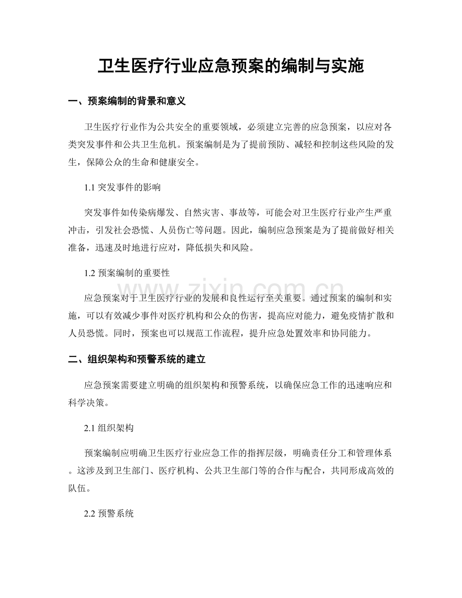 卫生医疗行业应急预案的编制与实施.docx_第1页