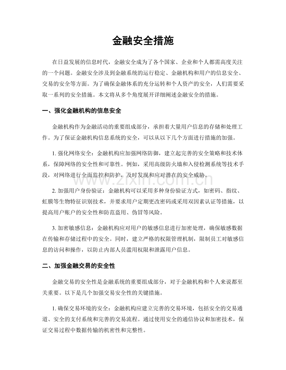 金融安全措施.docx_第1页